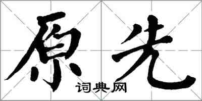 翁闿运原先楷书怎么写