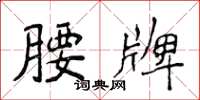侯登峰腰牌楷书怎么写