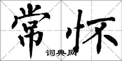 翁闿运常怀楷书怎么写