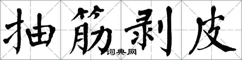 翁闿运抽筋剥皮楷书怎么写