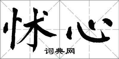 翁闿运怵心楷书怎么写