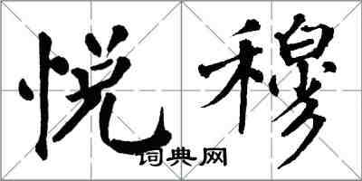 翁闿运悦穆楷书怎么写