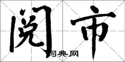 翁闿运阅市楷书怎么写