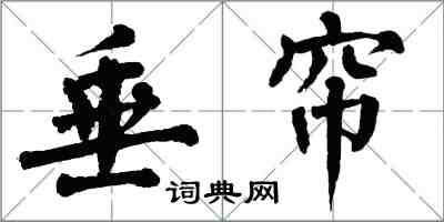 翁闿运垂帘楷书怎么写