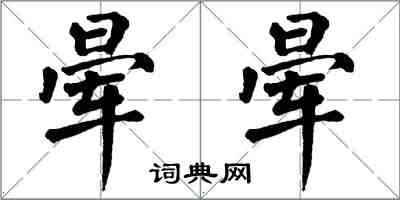 翁闿运晕晕楷书怎么写
