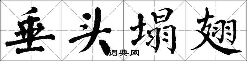 翁闿运垂头塌翅楷书怎么写
