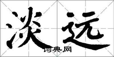 翁闿运淡远楷书怎么写
