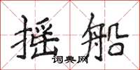 侯登峰摇船楷书怎么写
