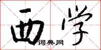 钱沛云西学行书怎么写