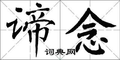 翁闿运谛念楷书怎么写