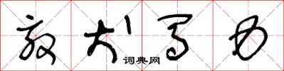 王冬龄效犬马力草书怎么写