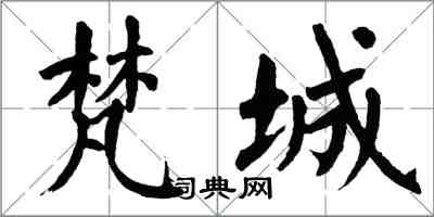 翁闿运梵城楷书怎么写