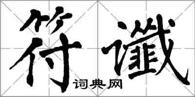 翁闿运符谶楷书怎么写