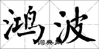 翁闿运鸿波楷书怎么写