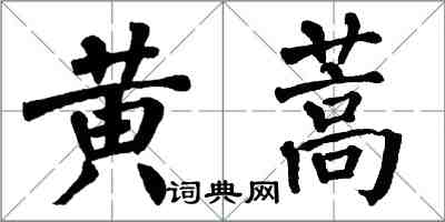 翁闿运黄蒿楷书怎么写