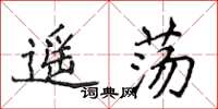 侯登峰遥荡楷书怎么写