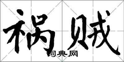 翁闿运祸贼楷书怎么写