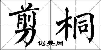 翁闿运剪桐楷书怎么写