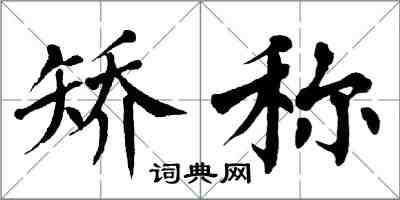 翁闿运矫称楷书怎么写