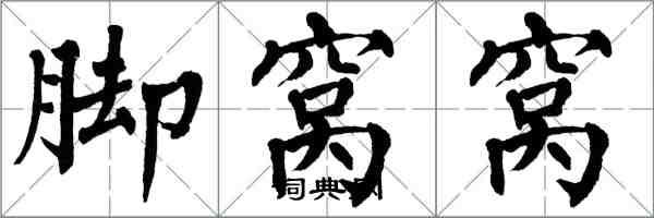 翁闿运脚窝窝楷书怎么写