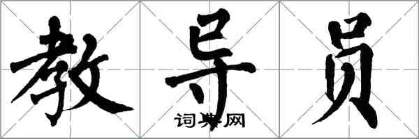 翁闿运教导员楷书怎么写