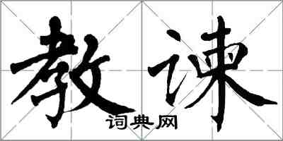 翁闿运教谏楷书怎么写