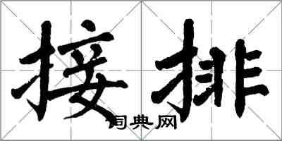翁闿运接排楷书怎么写