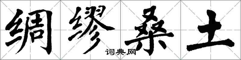翁闿运绸缪桑土楷书怎么写