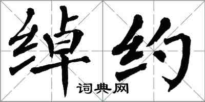 翁闿运绰约楷书怎么写