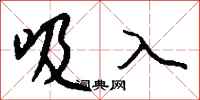 钱沛云吸入行书怎么写