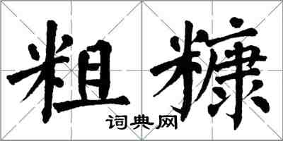 翁闿运粗糠楷书怎么写