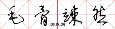 王冬龄毛骨竦然草书怎么写