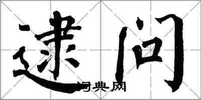 翁闿运逮问楷书怎么写