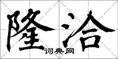 翁闿运隆洽楷书怎么写