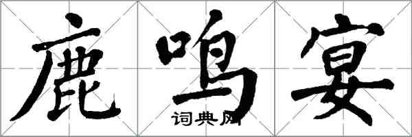 翁闿运鹿鸣宴楷书怎么写
