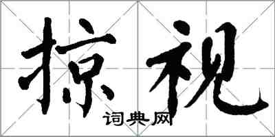 翁闿运掠视楷书怎么写