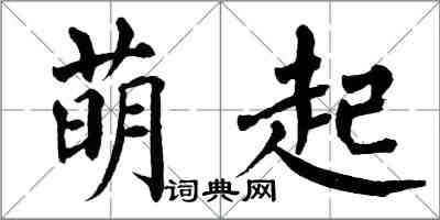 翁闿运萌起楷书怎么写