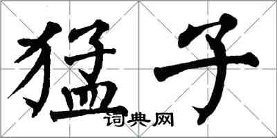 翁闿运猛子楷书怎么写