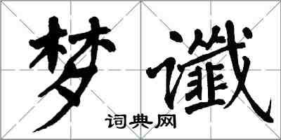 翁闿运梦谶楷书怎么写