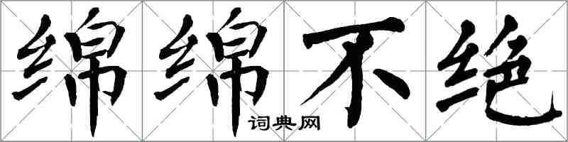 翁闿运绵绵不绝楷书怎么写