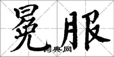 翁闿运冕服楷书怎么写