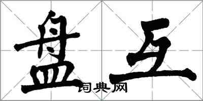 翁闿运盘互楷书怎么写