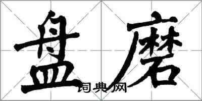翁闿运盘磨楷书怎么写