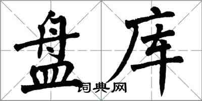 翁闿运盘库楷书怎么写
