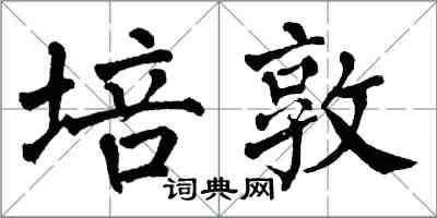 翁闿运培敦楷书怎么写
