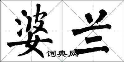 翁闿运婆兰楷书怎么写