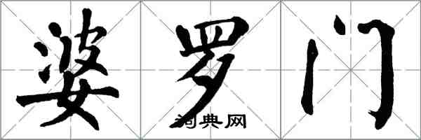 翁闿运婆罗门楷书怎么写