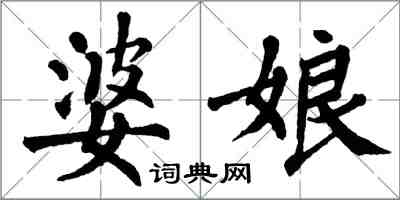 翁闿运婆娘楷书怎么写