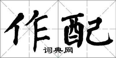 翁闿运作配楷书怎么写