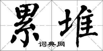 翁闿运累堆楷书怎么写